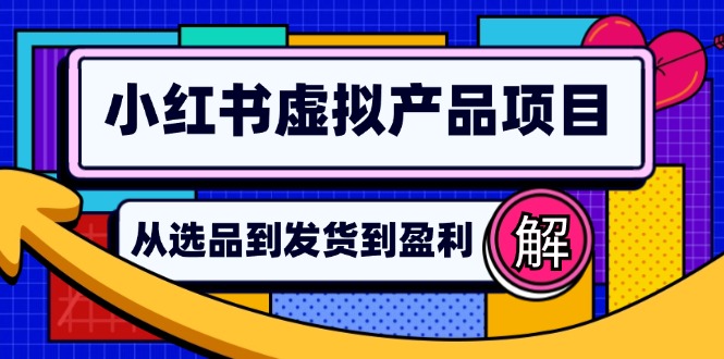 小红书虚拟产品店铺运营指南：从选品到自动发货，轻松实现日躺赚几百-小艾网创