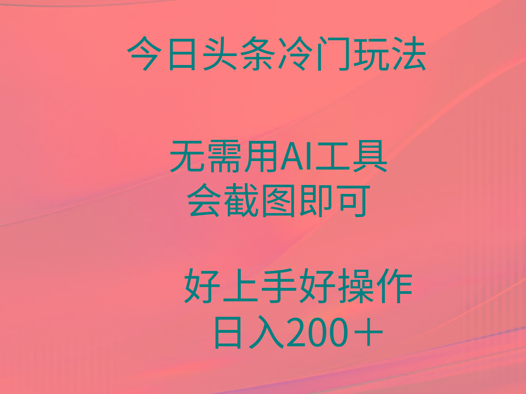 (9468期)今日头条冷门玩法，无需用AI工具，会截图即可。门槛低好操作好上手，日…-小艾网创