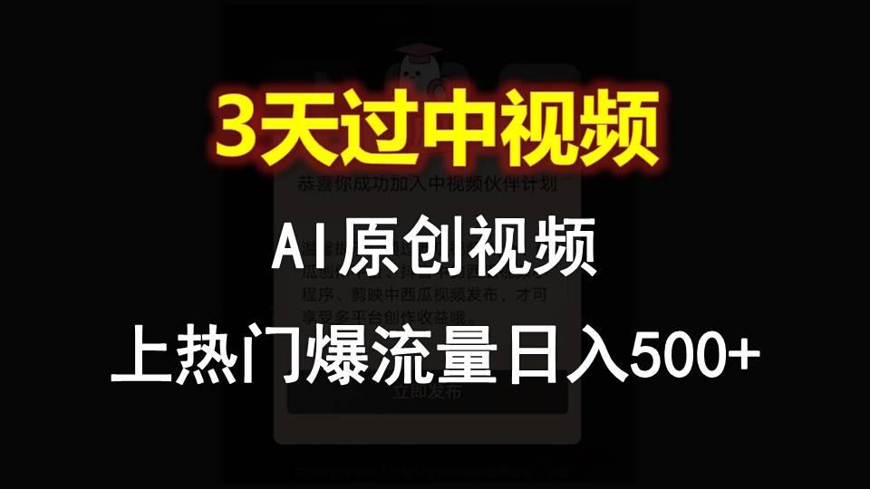 AI一键原创视频，3天过中视频，轻松上热门爆流量日入500+-小艾网创