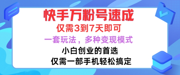 快手万粉号速成，仅需3到七天，小白创业的首选，一套玩法，多种变现模式【揭秘】-小艾网创