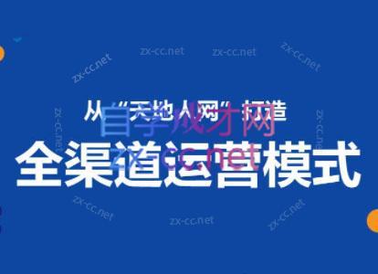小马哥·全渠道运营增长课-小艾网创
