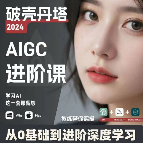 AIGC人工智能零基础到进阶 GPT+MJ+SD商业技术落地 从0基础到进阶深度学习-小艾网创
