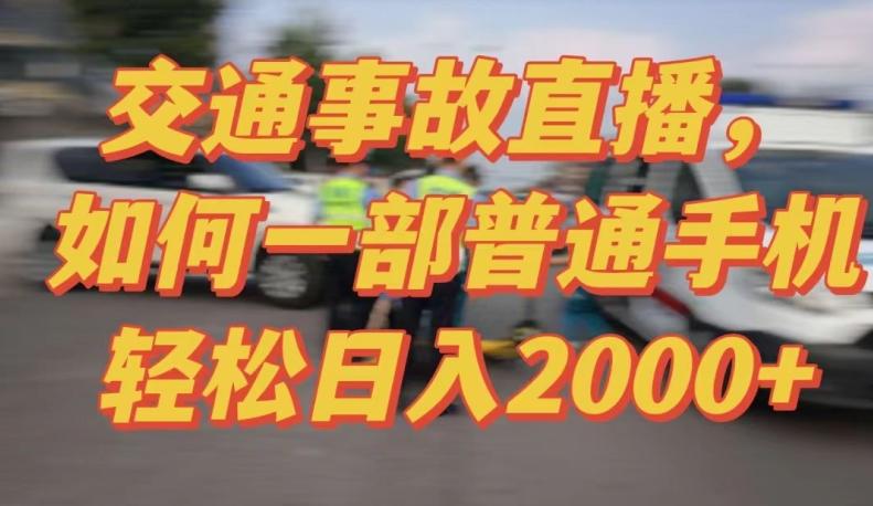 2024最新玩法半无人交通事故直播，实战式教学，轻松日入2000＋，人人都可做【揭秘】-小艾网创