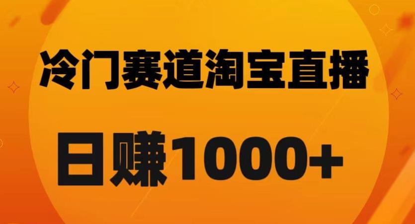 淘宝直播卡搜索黑科技，轻松实现日佣金1000+【揭秘】-小艾网创