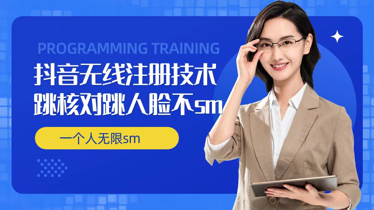 无限注册抖音技术，抖音跳验证核对，抖音跳人脸登录技术，抖音不sm开播技术， 一个人无限实名抖音-小艾网创