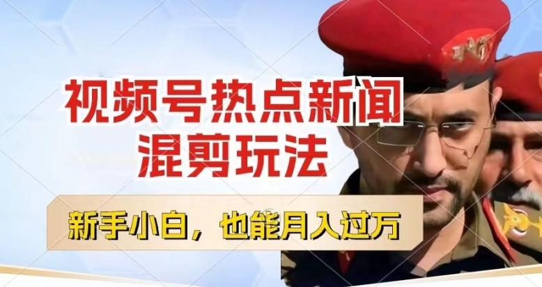视频号创作者分成，热点新闻混剪玩法，小白也能轻松上手，每天一个小时，轻松月入过w【揭秘】-小艾网创