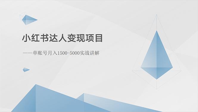 小红书达人变现项目：单账号月入1500-3000实战讲解-小艾网创