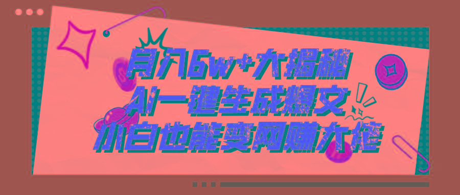 爆文插件揭秘：零基础也能用AI写出月入6W+的爆款文章！-小艾网创