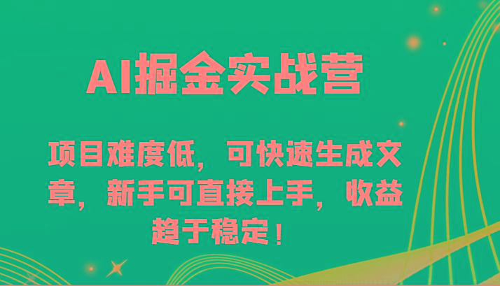 AI掘金实战营-项目难度低，可快速生成文章，新手可直接上手，收益趋于稳定！-小艾网创