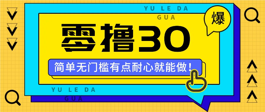 零撸30米的新玩法，简单无门槛，有点耐心就能做！-小艾网创