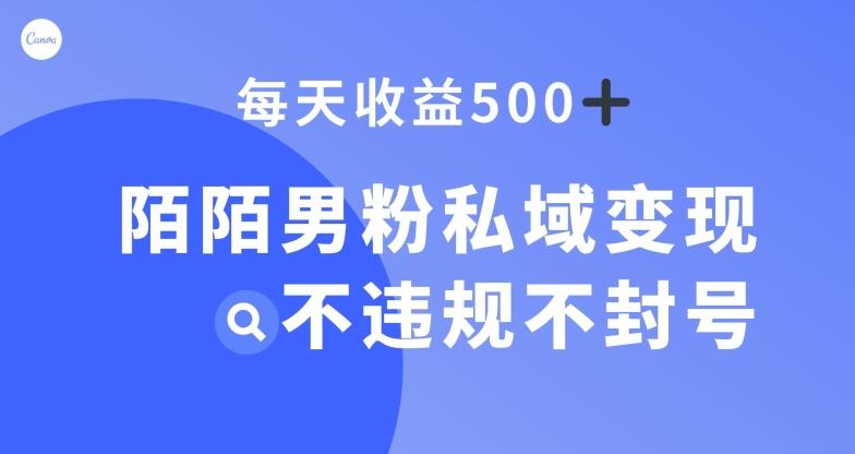 陌陌男粉私域变现新玩法，日入500+，不违规不封号-小艾网创