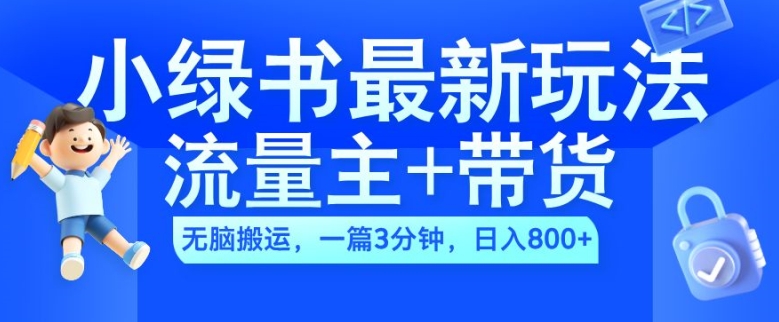 2024小绿书流量主+带货最新玩法，AI无脑搬运，一篇图文3分钟，日入几张-小艾网创