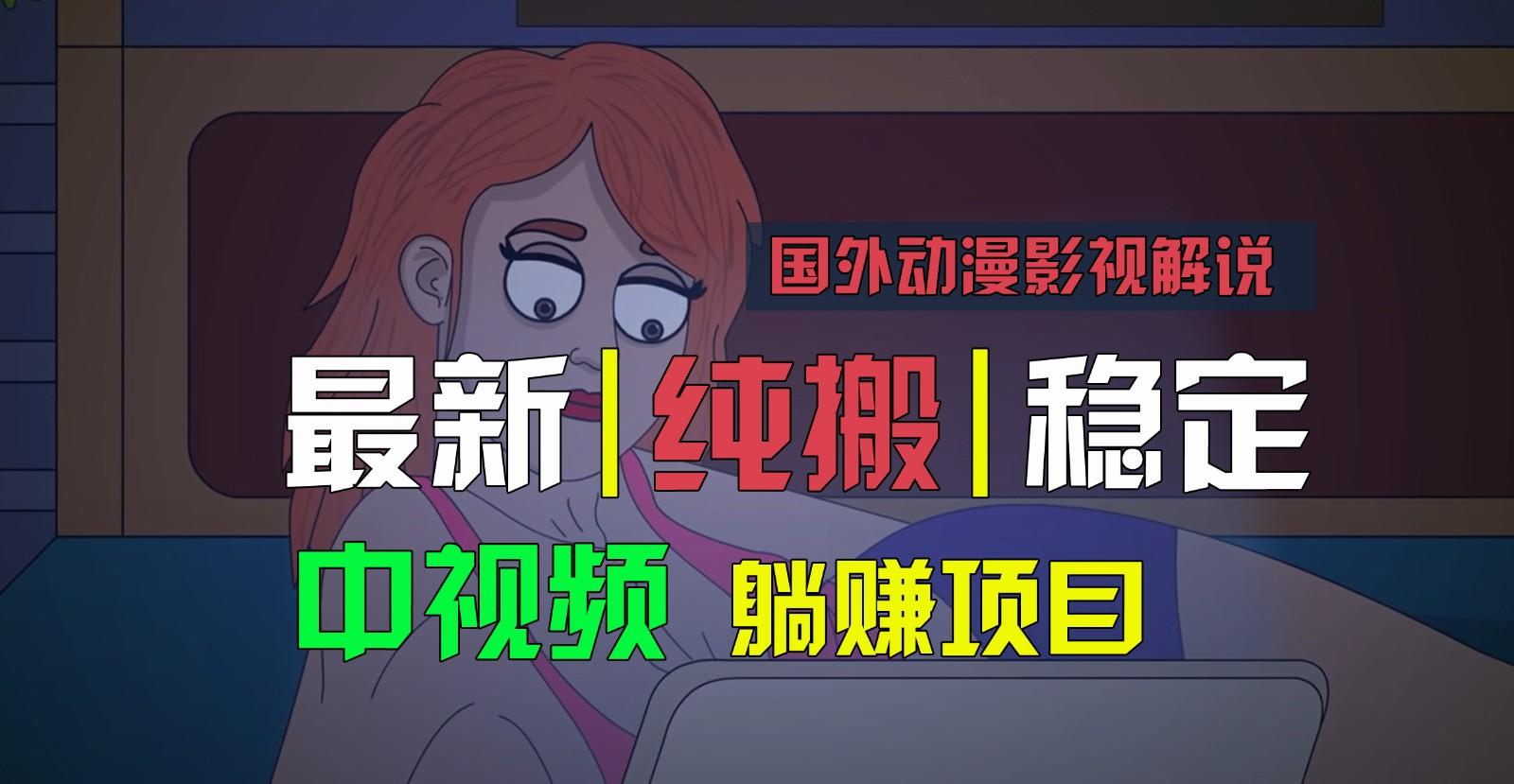 国外动漫影视解说，批量下载自动翻译，纯搬运稳定过原创，小白也能轻松上手-小艾网创