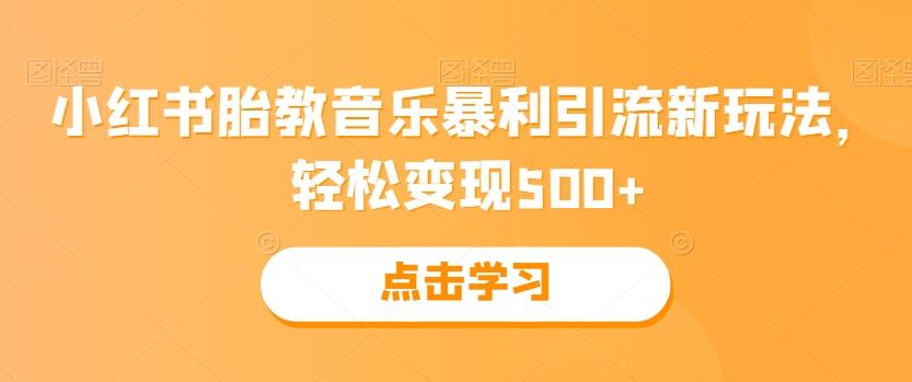 小红书胎教音乐暴利引流新玩法，轻松变现500+-小艾网创
