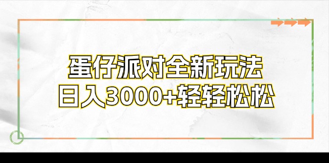 蛋仔派对全新玩法，日入3000+轻轻松松-小艾网创
