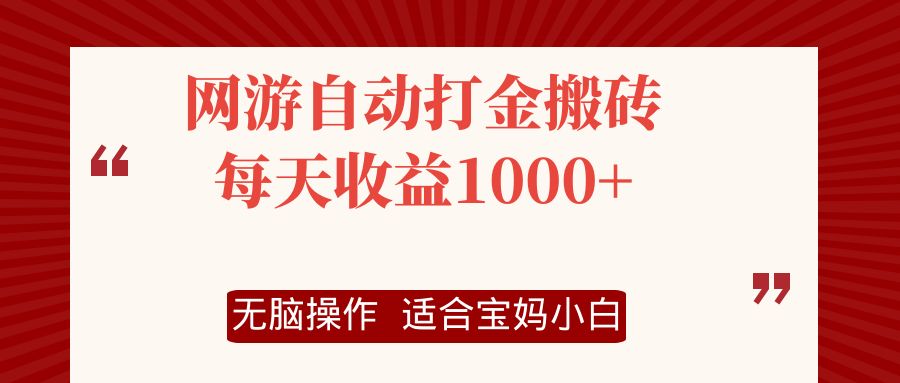 网游自动打金搬砖项目，每天收益1000+，无脑操作-小艾网创