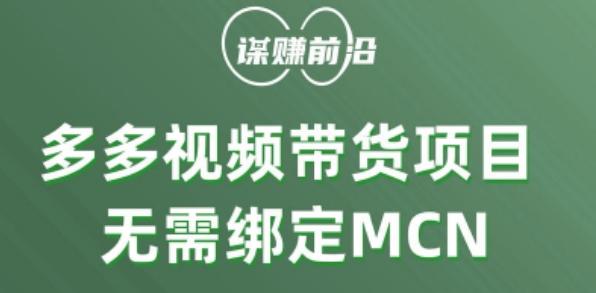 多多视频带货个人版 ，无需绑定mcn，简单操作月入3000+-小艾网创