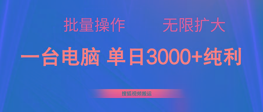 搜狐视频搬运，一台电脑单日3000+，批量操作，可无限扩大-小艾网创