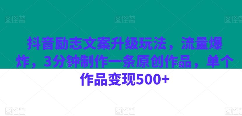 抖音励志文案升级玩法，流量爆炸，3分钟制作一条原创作品，单个作品变现500+-小艾网创