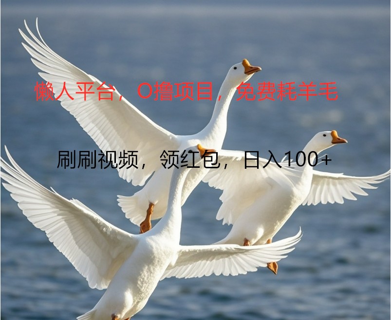 O撸懒人平台，全新手机广告不推广单机100+，刷刷就有捡钱一样， 简单无脑稳定-小艾网创