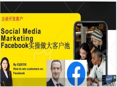 Facebook实操做大外贸客户池，实现高效转化客户/打造Facebook账号/如何引流到私域等-小艾网创