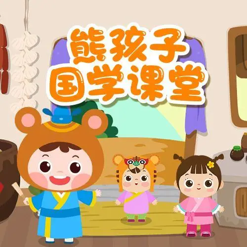 熊孩子国学课堂 全98集 儿童启蒙-小艾网创