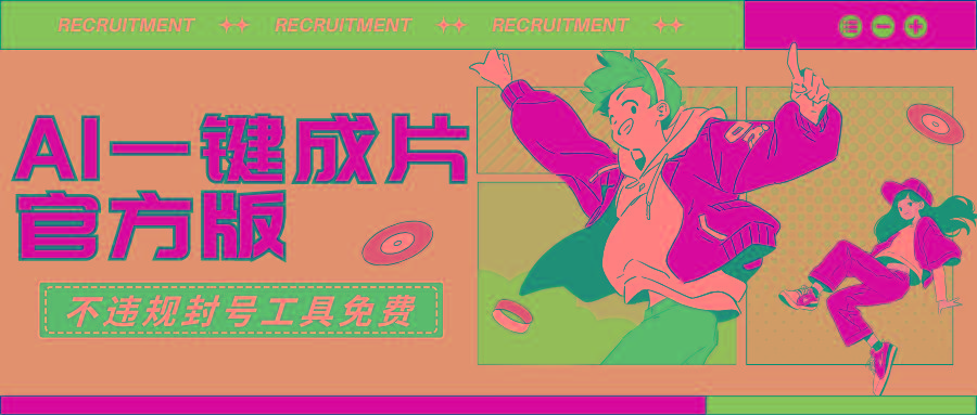(9322期)AI一键成片官方版不违规不封号工具全免费-小艾网创