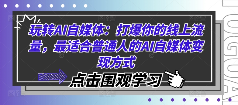 玩转AI自媒体：打爆你的线上流量，最适合普通人的AI自媒体变现方式-小艾网创