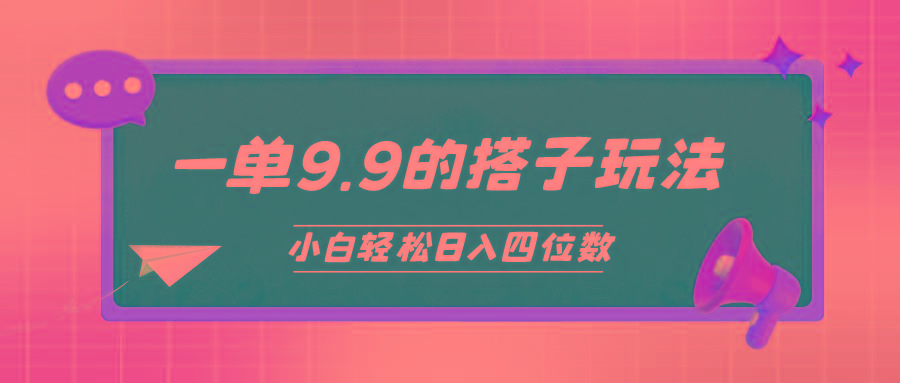 (10162期)小白也能轻松玩转的搭子项目，一单9.9，日入四位数-小艾网创