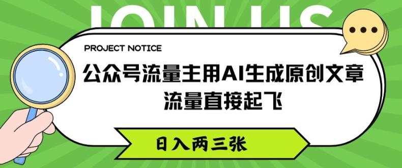 公众号流量主用AI生成原创文章，流量直接起飞，日入两三张【揭秘】-小艾网创