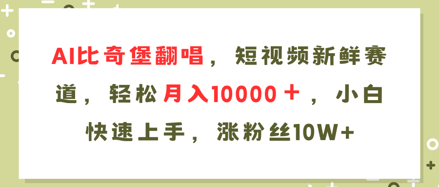 AI比奇堡翻唱歌曲，短视频新鲜赛道，轻松月入10000＋，小白快速上手，…-小艾网创