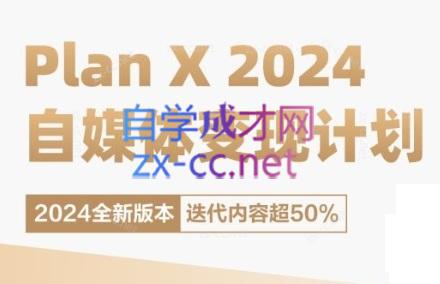 池聘老师·Plan X · 自媒体变现计划(更新8月)-小艾网创