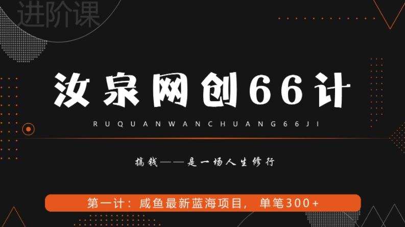 汝泉网创66计之第1计：闲鱼长期稳定项目，单笔变现300+-小艾网创