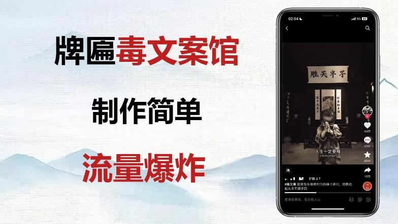 牌匾毒文案馆终极玩法，制作简单原创度高，多种变现方式！-小艾网创