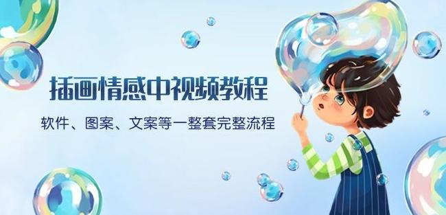 插画情感中视频教程：软件、图案、文案等一整套完整流程，送文案模版、话题标题分类-小艾网创