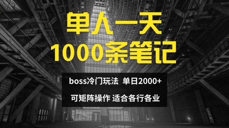 单人一天1000条笔记，日入2000+，BOSS直聘的正确玩法【揭秘】-小艾网创