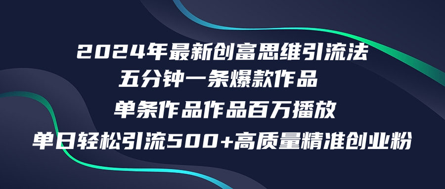 2024年最新创富思维日引流500+精准高质量创业粉，五分钟一条百万播放量...-小艾网创