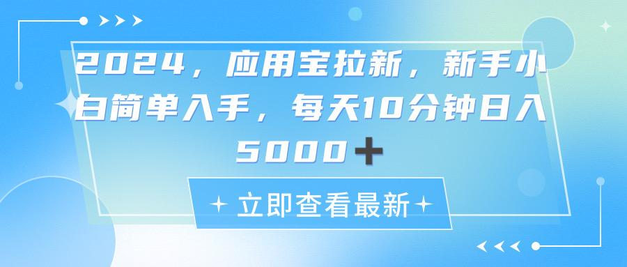 2024应用宝拉新，真正的蓝海项目，每天动动手指，日入5000+-小艾网创
