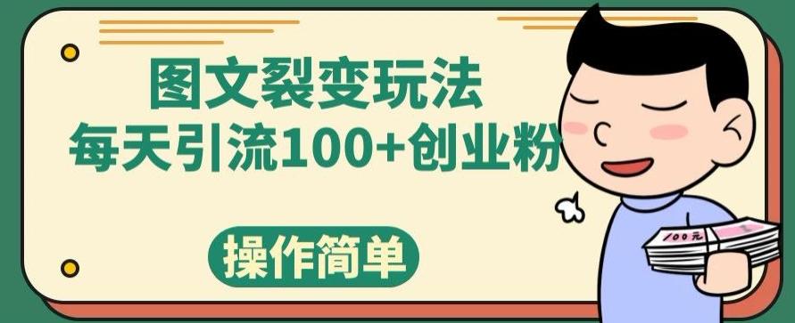 图文裂变玩法，每天引流100+创业粉，操作简单-小艾网创