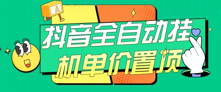 抖音全自动挂机，单价置顶附养号教程和脚本【揭秘】-小艾网创