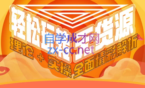 西湖电商社群·无货源课程（更新23年11月）-小艾网创