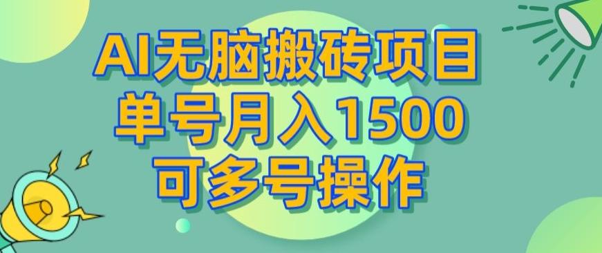 AI无脑搬砖项目，单号月入1500，可多号操作-小艾网创