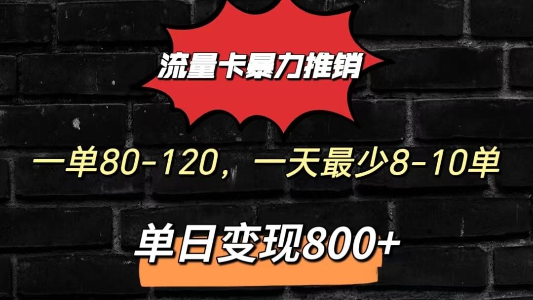 流量卡暴力推销模式一单80-170元一天至少10单，单日变现800元-小艾网创