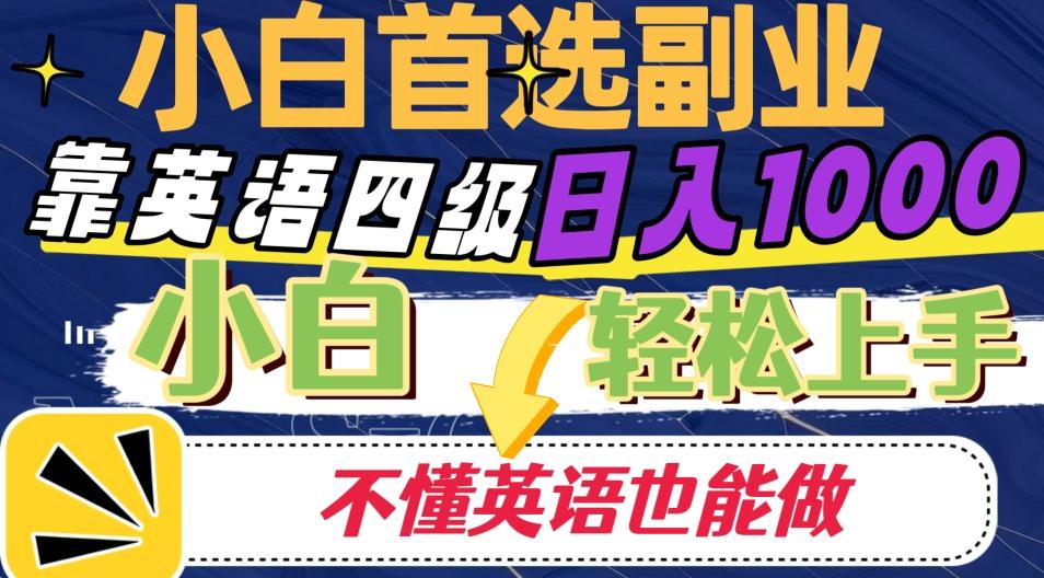 靠英语四级日入1000，不懂英语也能干，小白轻松上手！-小艾网创