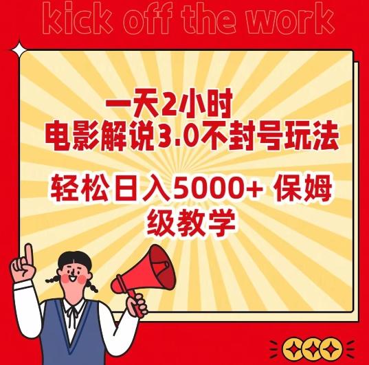 一天2小时，电影解说3.0不封号玩法，轻松日入5000+，保姆级教学【揭秘】-小艾网创