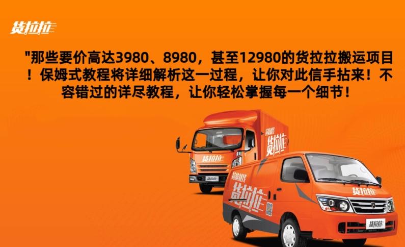 货拉拉订单搬运，每天稳定300-500-小艾网创