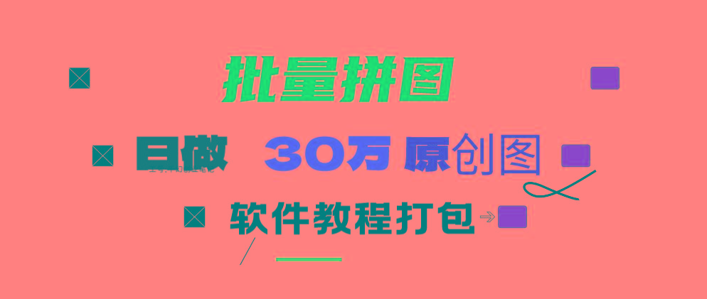 (9263期)小红书图文矩阵批量做图工具!日做几十万张原创图,矩阵帮手-小艾网创