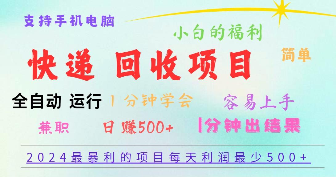2024最暴利的项目，每天利润500+，容易上手，小白一分钟学会，一分钟出结果-小艾网创