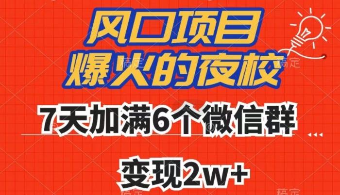 全网首发，爆火的夜校，7天加满6个微信群，变现2w+【揭秘】-小艾网创