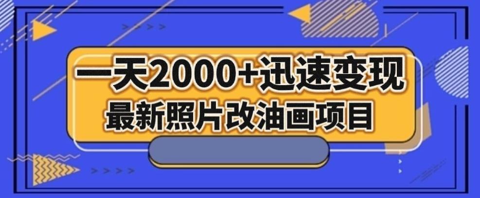 最新照片改油画项目，流量爆到爽，一天2000+迅速变现【揭秘】-小艾网创
